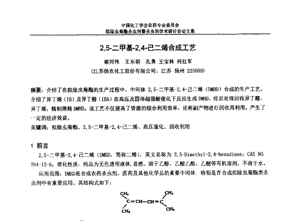 2_5-二甲基-2_4-己二烯合成工艺 - 中国化工学会农药专业委员会拟除虫菊酯杀虫剂暨杀虫剂学术研讨会