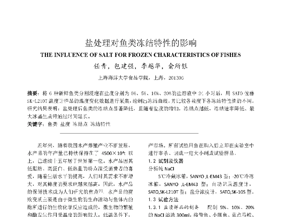 盐处理对鱼类冻结特性的影响 - 上海市制冷学会2013年学术年会