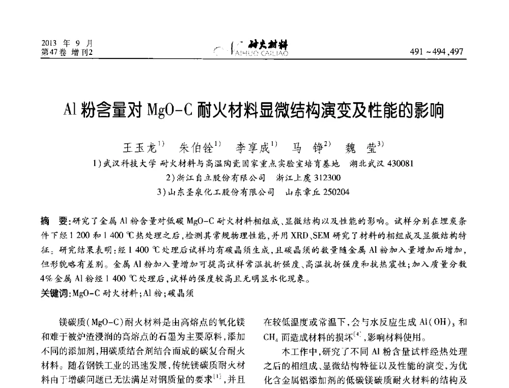 Al粉含量对MgO-C耐火材料显微结构演变及性能的影响 - 2013耐火材料综合学术会议、第十二届全国不定形耐火材料学术会议、2013耐火原料学术交流会