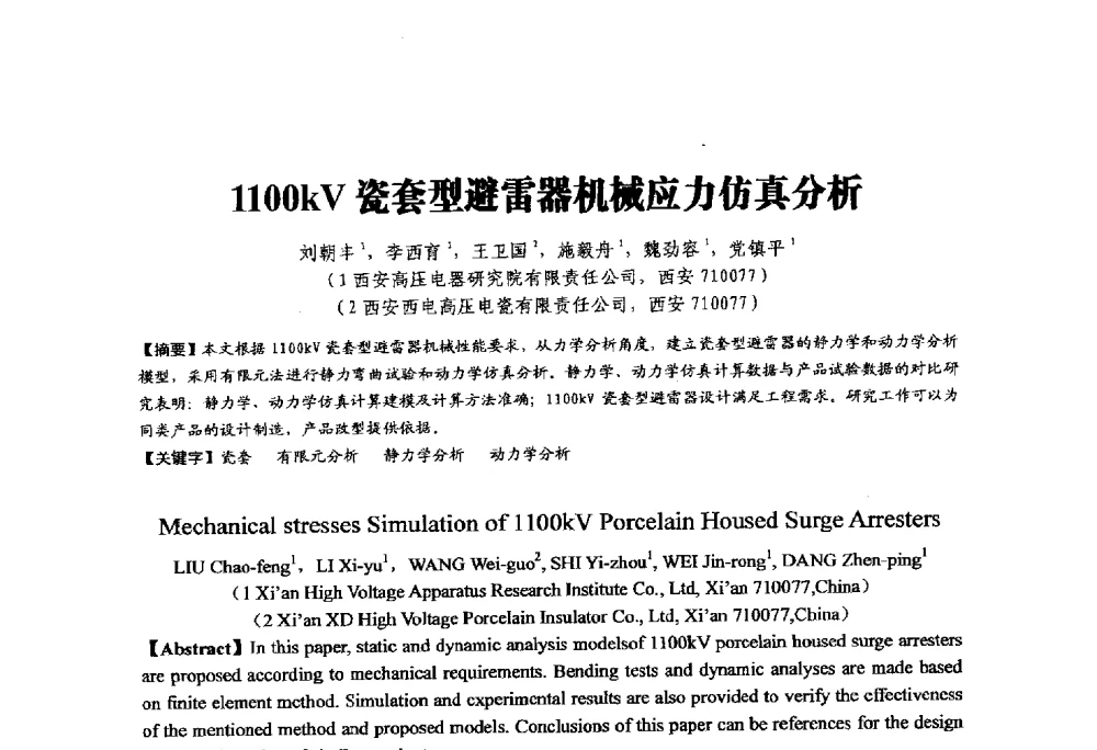 1100kV瓷套型避雷器机械应力仿真分析 - 中国硅酸盐学会陶瓷分会2014学术年会全国陶瓷新技术、新材料、新装备论坛