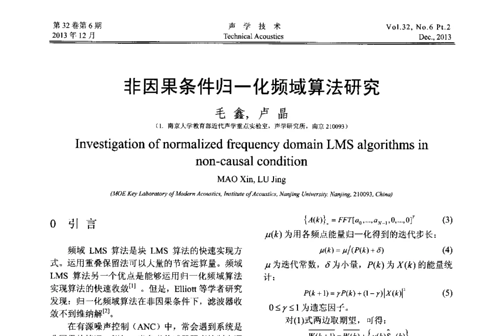 非因果条件归一化频域算法研究 - 第十届中国声学学会青年学术会议