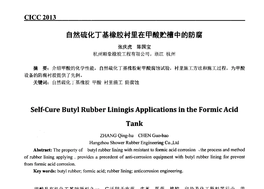 自然硫化丁基橡胶衬里在甲酸贮槽中的防腐 - 第五届中国国际腐蚀控制大会