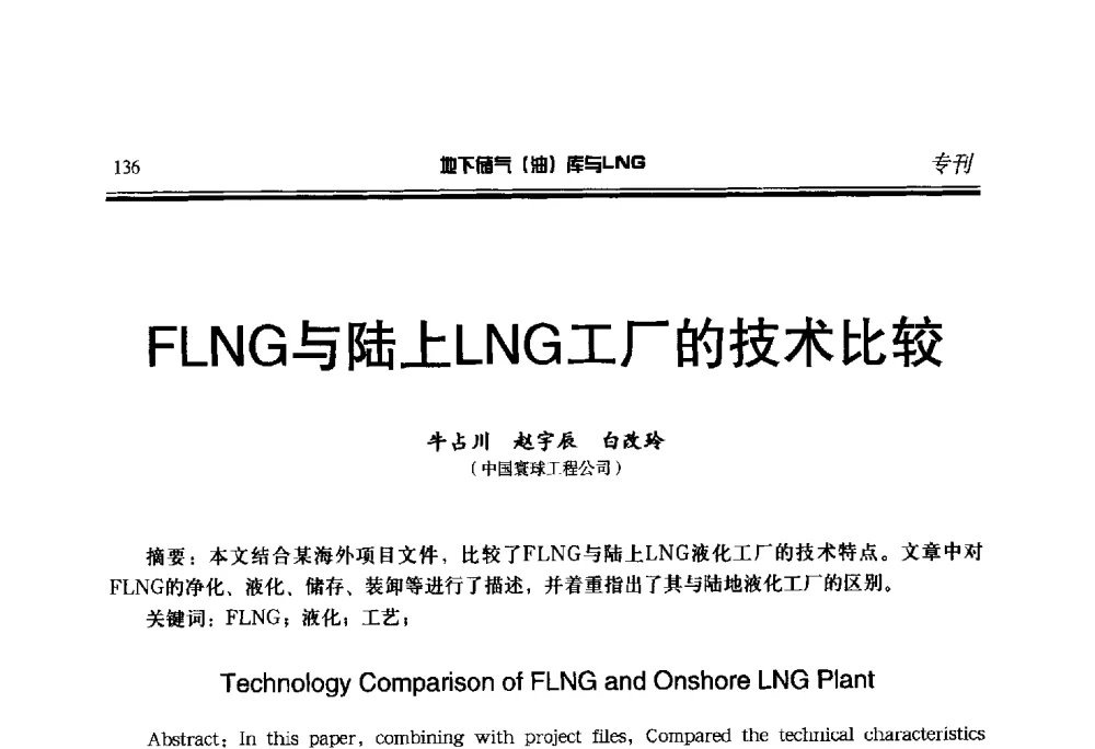 FLNG与陆上LNG工厂的技术比较 - 2014年地下储气(油)库与LNG技术研讨会