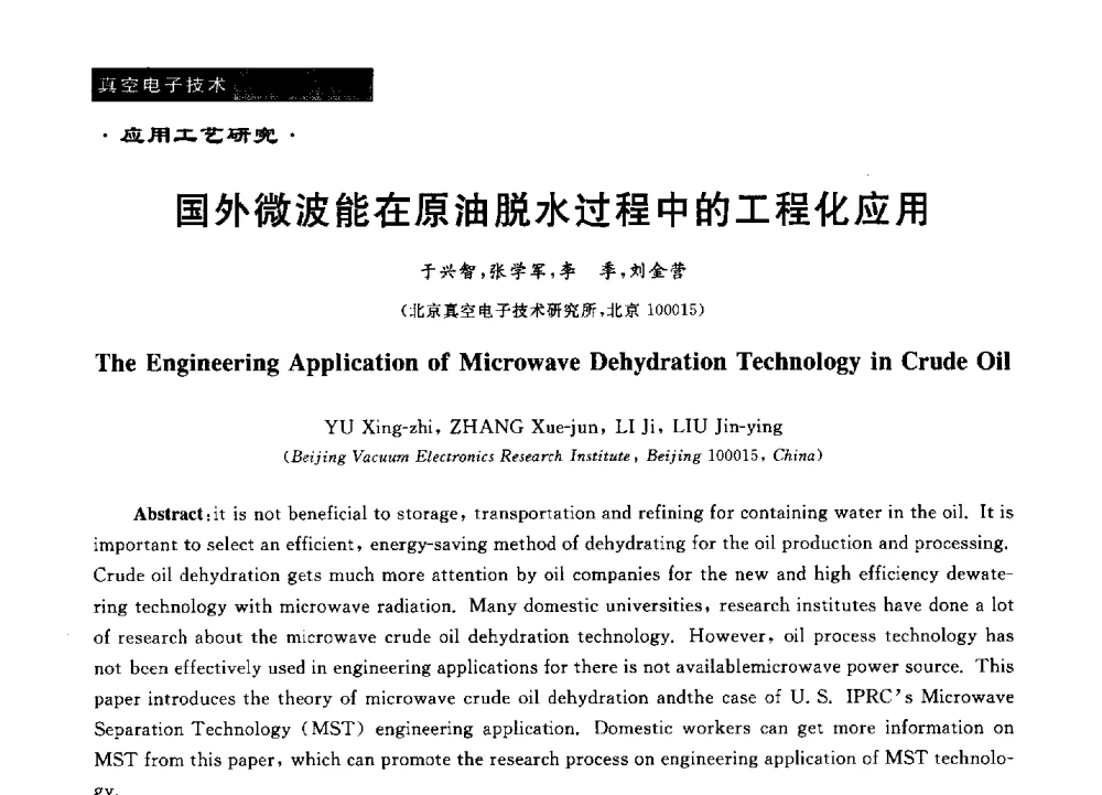 国外微波能在原油脱水过程中的工程化应用 - 第十六届全国微波能应用学术会议