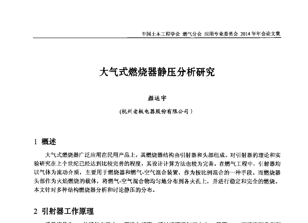 大气式燃烧器静压分析研究 - 中国土木工程学会燃气分会应用专业委员会、燃气供热专业委员会2014年年会