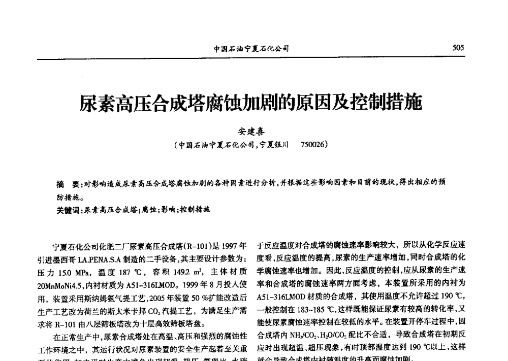 尿素高压合成塔腐蚀加剧的原因及控制措施 - 第九届宁夏青年科学家论坛石化专题论坛