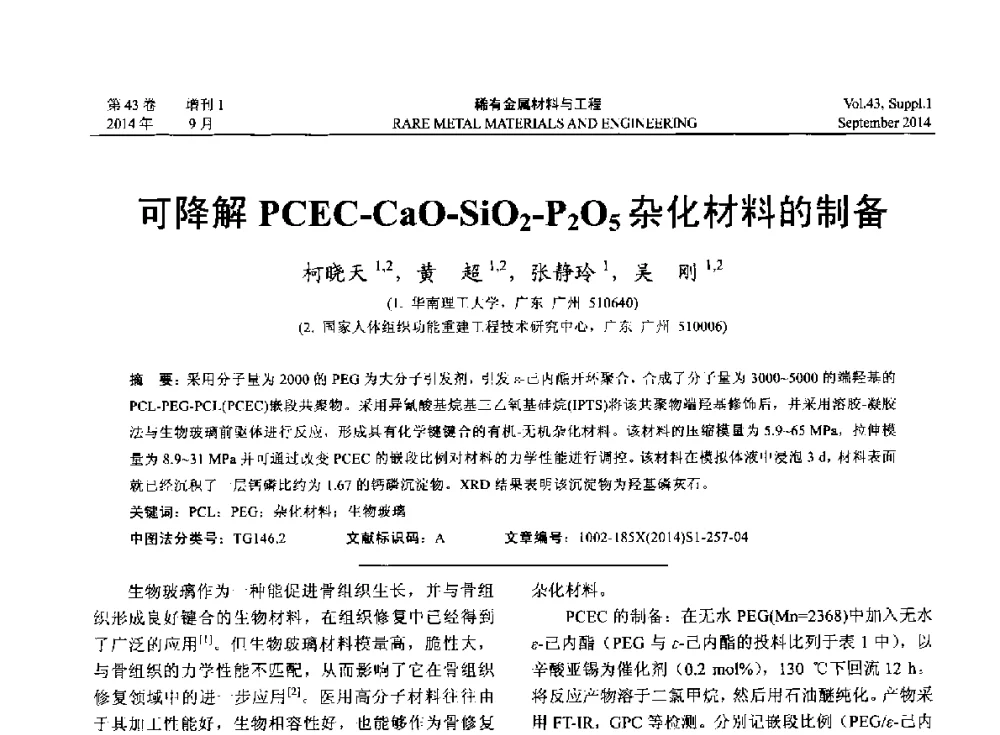可降解PCEC-CaO-SiO2-P2O5杂化材料的制备 - 第十四届全国生物材料大会