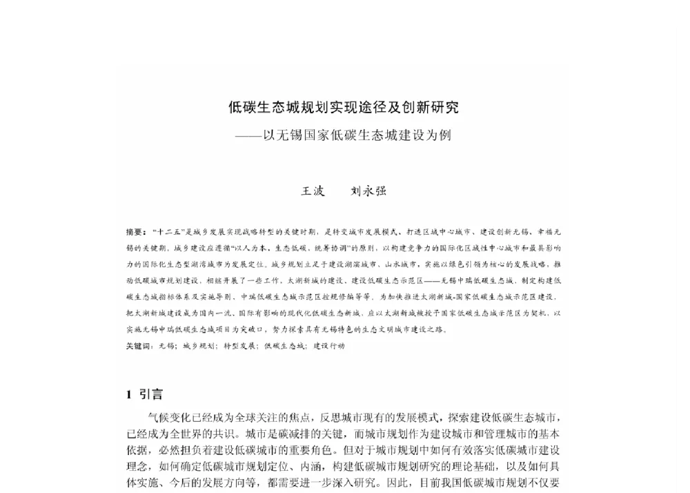 低碳生态城规划实现途径及创新研究--以无锡国家低碳生态城建设为例 - 2011中国城市规划年会