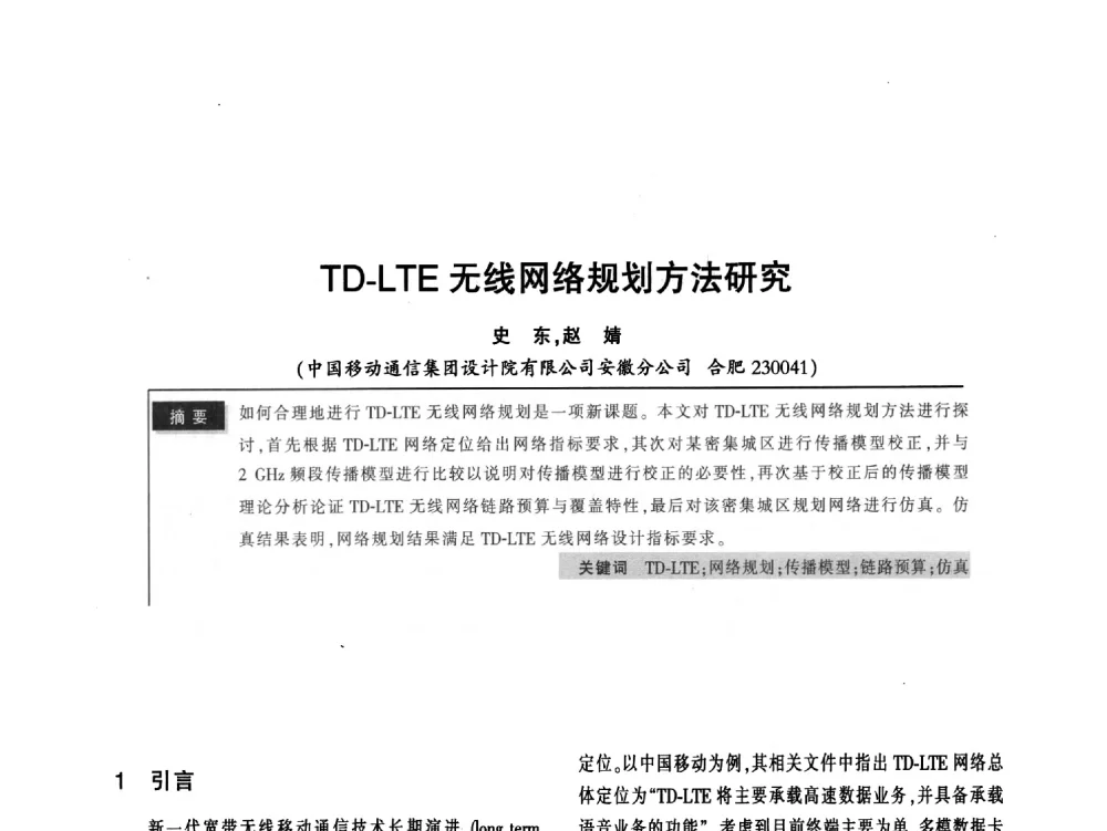 TD-LTE无线网络规划方法研究 - 2011全国无线及移动通信学术大会