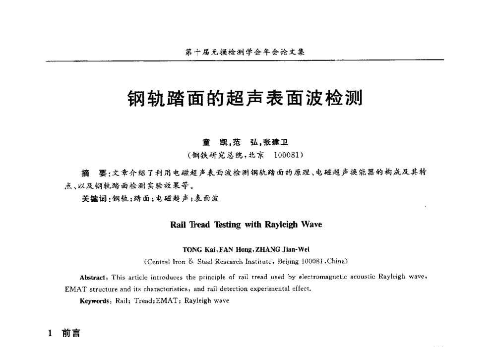 钢轨踏面的超声表面波检测 - 第十届全国无损检测学术年会
