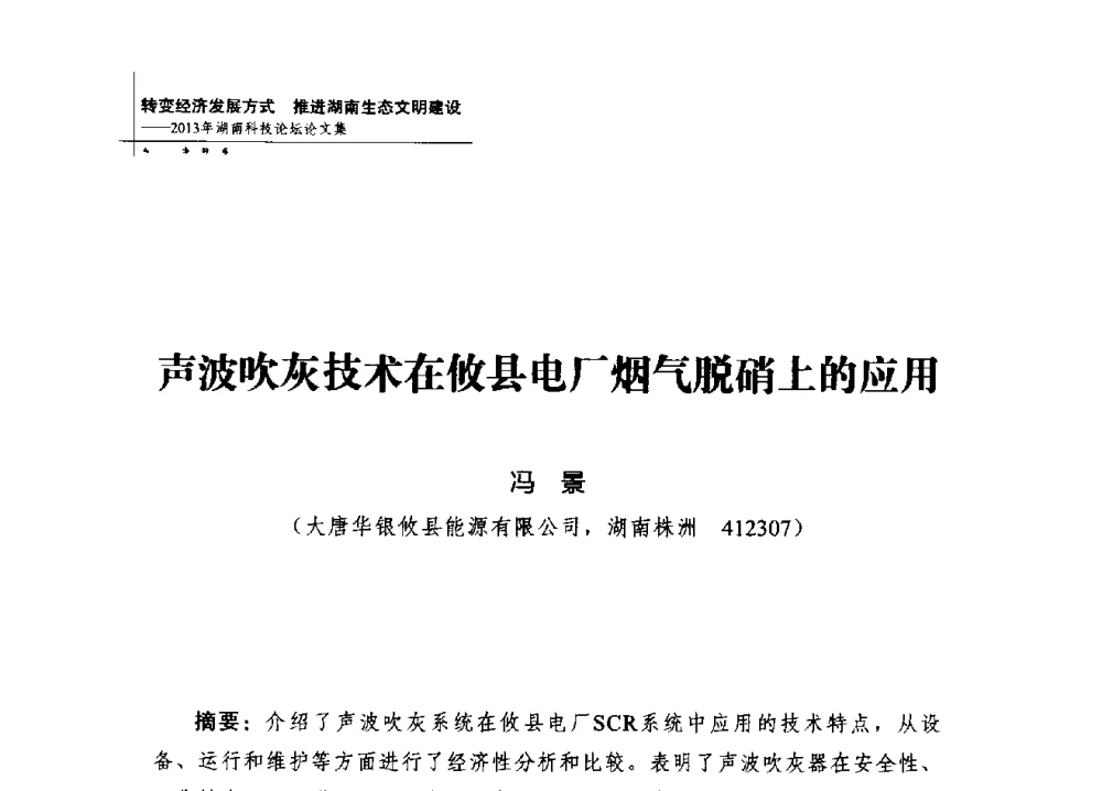 声波吹灰技术在攸县电厂烟气脱硝上的应用 - 2013年湖南科技论坛