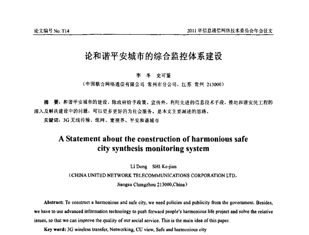 论和谐平安城市的综合监控体系建设 - 中国通信学会信息通信网络技术委员会2011年年会
