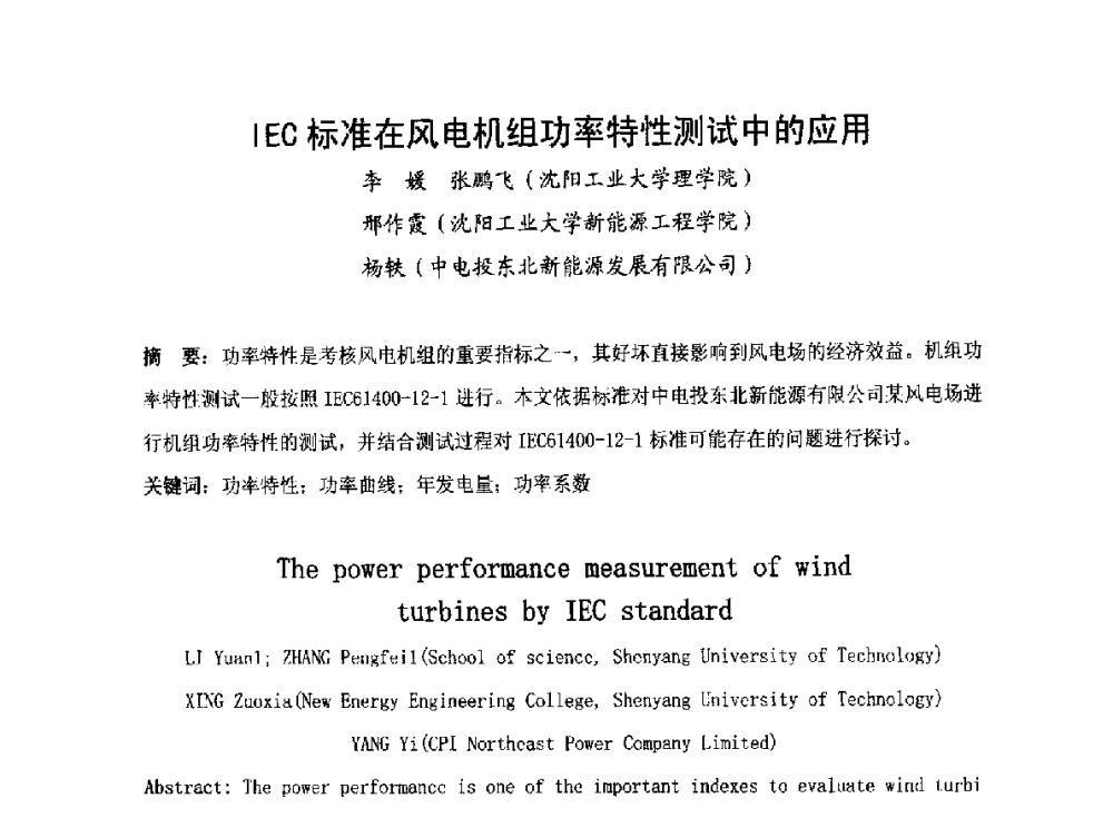 IEC标准在风电机组功率特性测试中的应用 - 2014全国风电后市场专题研讨会