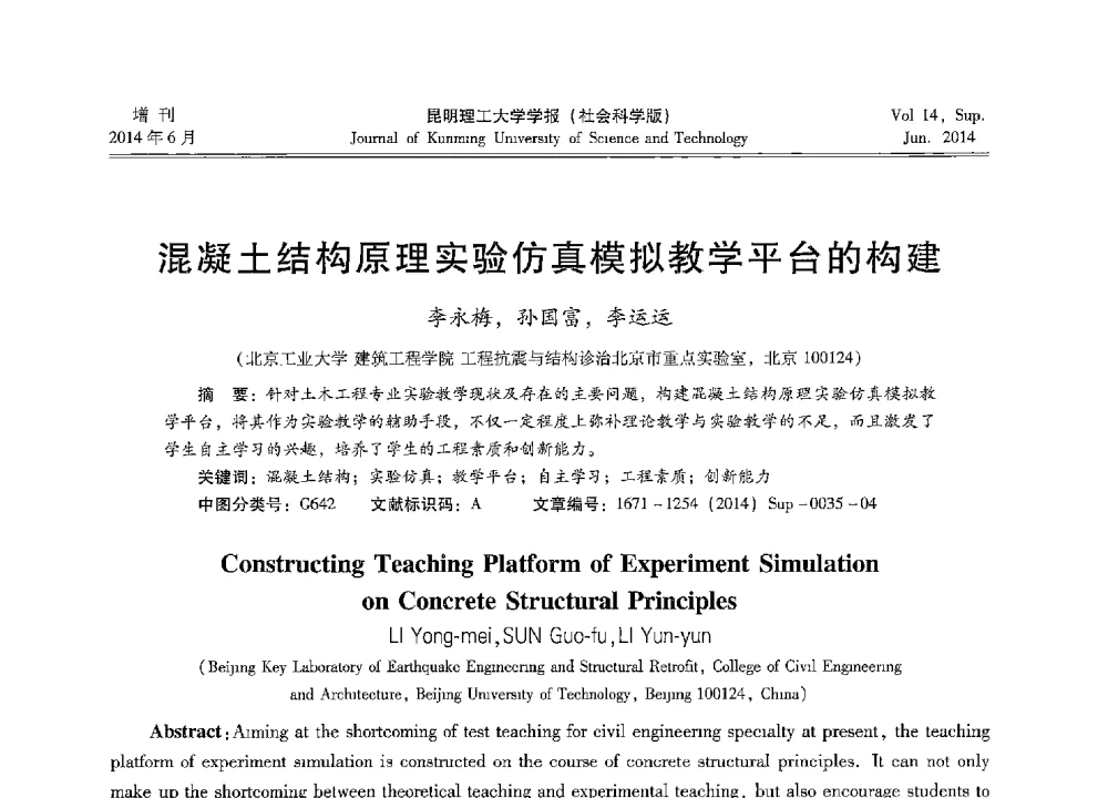 混凝土结构原理实验仿真模拟教学平台的构建 - 第十三届全国混凝土结构教学研讨会