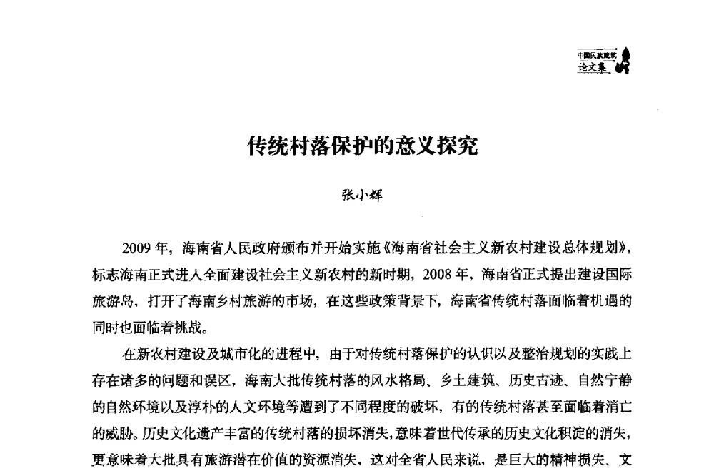 传统村落保护的意义探究 - 中国民族建筑研究会第十七届学术年会