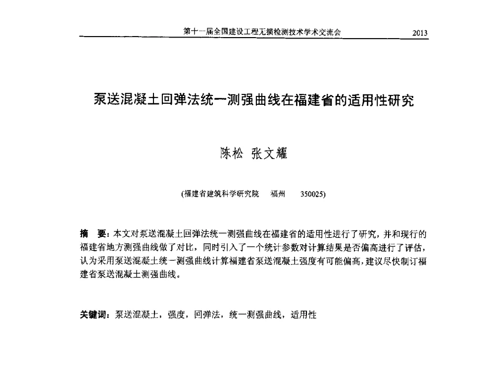 泵送混凝土回弹法统一测强曲线在福建省的适用性研究 - 第十一届全国建设工程无损检测技术学术会议
