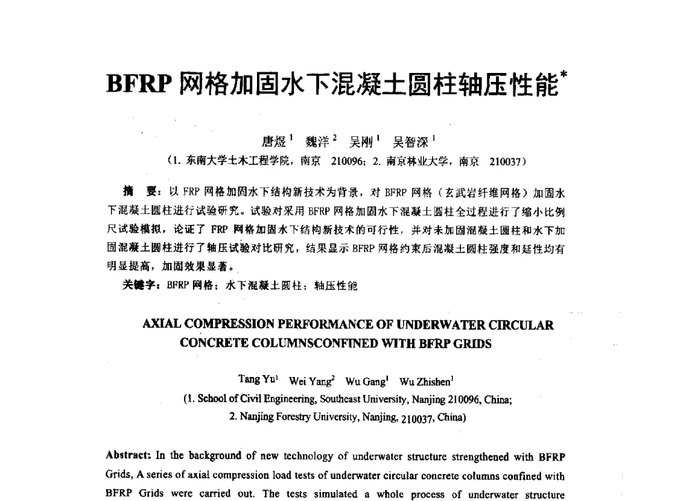 BFRP网格加固水下混凝土圆柱轴压性能 - 第八届全国建设工程FRP应用学术交流会