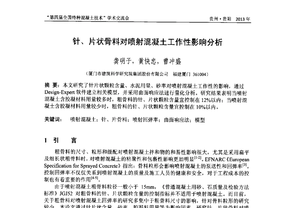 针、片状骨料对喷射混凝土工作性影响分析 - 第四届全国特种混凝土技术学术交流会暨中国土木工程学会混凝土质量专业委员会2013年年会
