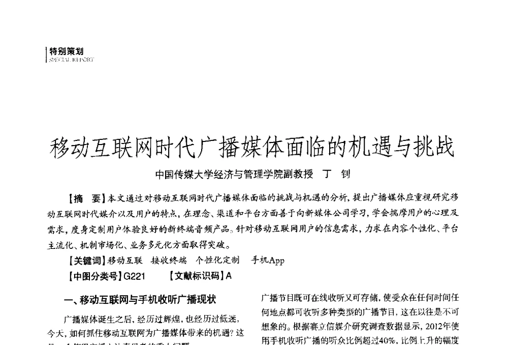 移动互联网时代广播媒体面临的机遇与挑战 - 第四届全国广播学术研讨会