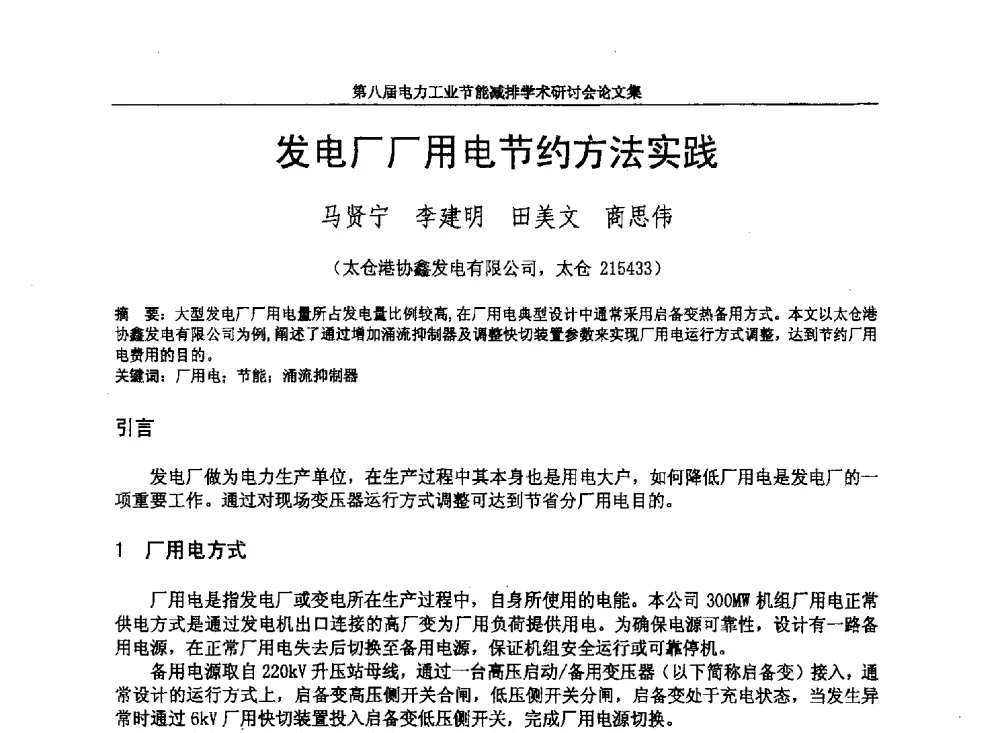 发电厂厂用电节约方法实践 - 第八届电力工业节能减排学术研讨会