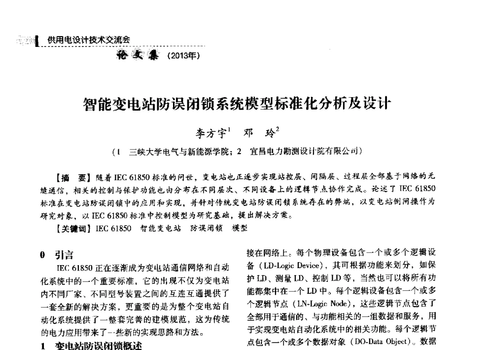 智能变电站防误闭锁系统模型标准化分析及设计 - 中国电力规划设计协会2013年供用电设计技术交流会