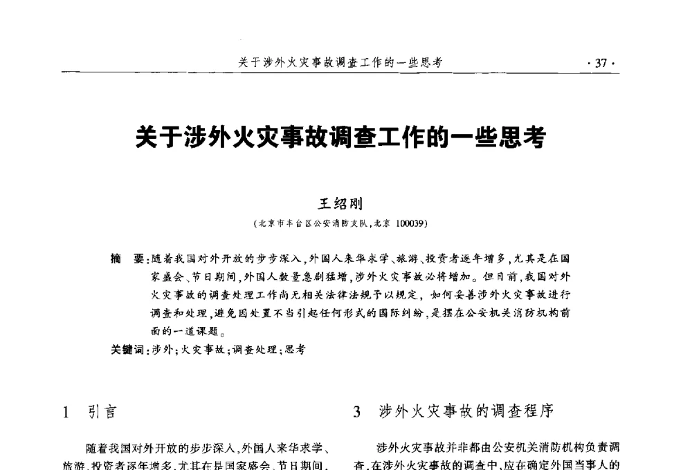 关于涉外火灾事故调查工作的一些思考 - 中国消防协会火灾原因调查专业委员会五届三次年会暨学术研讨会