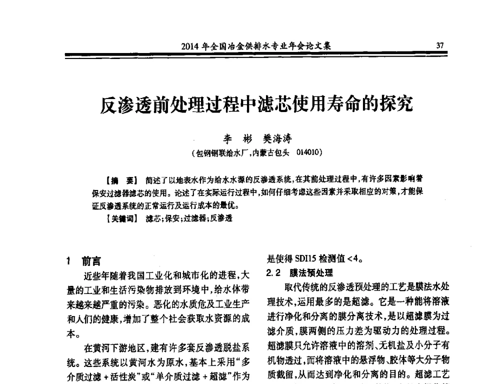 反渗透前处理过程中滤芯使用寿命的探究 - 2014年全国冶金供排水专业年会