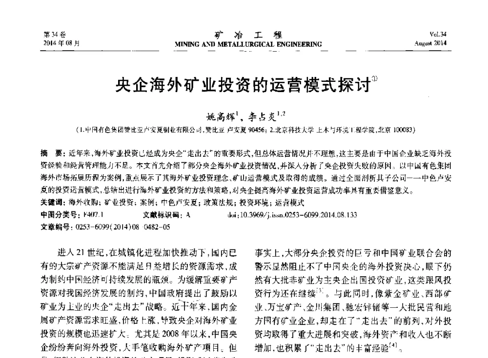 央企海外矿业投资的运营模式探讨 - 第七届全国选矿专业学术年会