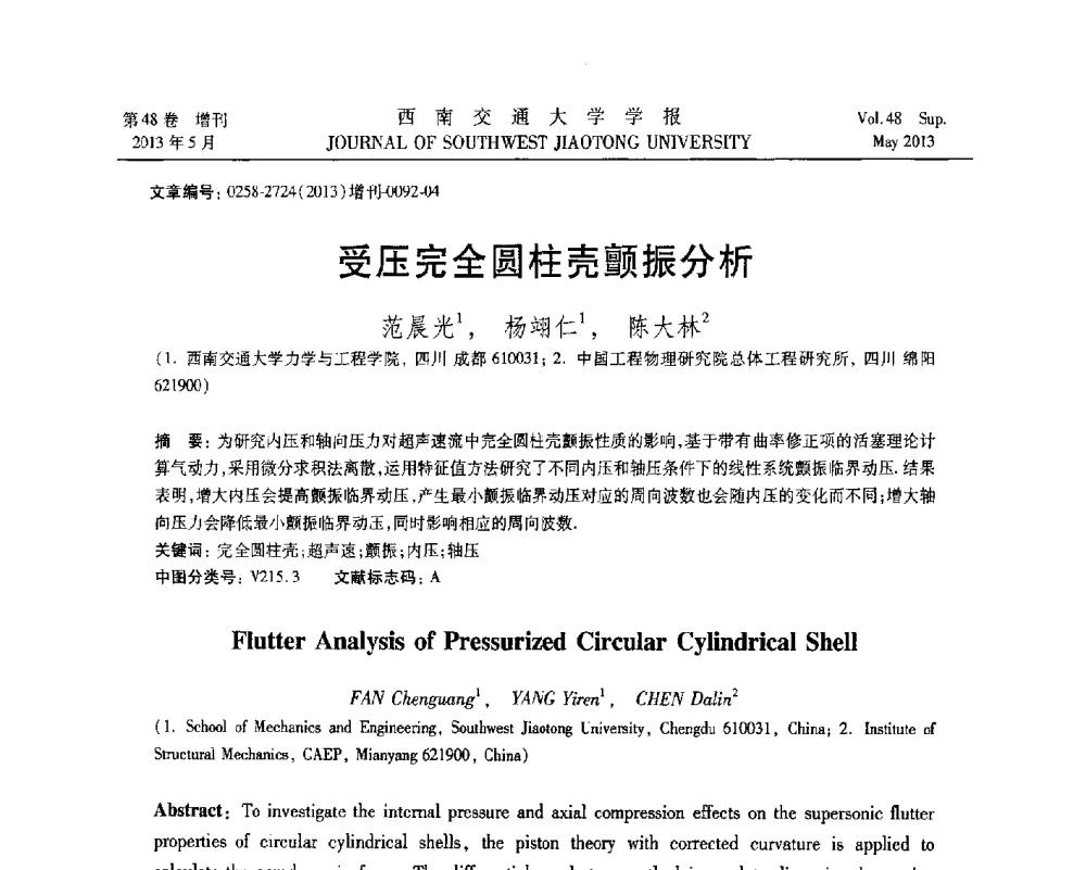 受压完全圆柱壳颤振分析 - 四川省力学学会2013年学术年会