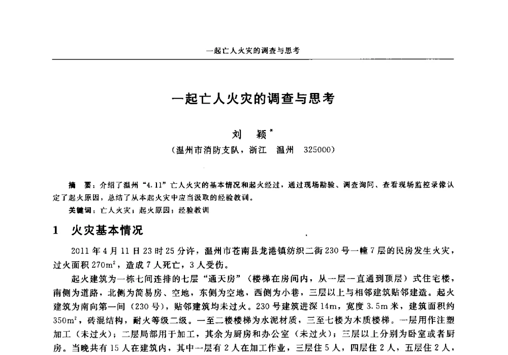 一起亡人火灾的调查与思考 - 中国消防协会2013年电气防火专业委员会会议