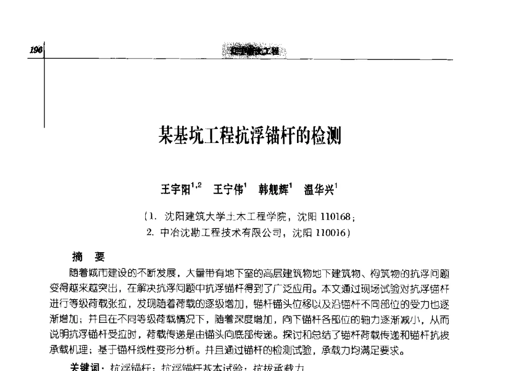 某基坑工程抗浮锚杆的检测 - 2014年辽宁工程勘察与岩土工程学术会议