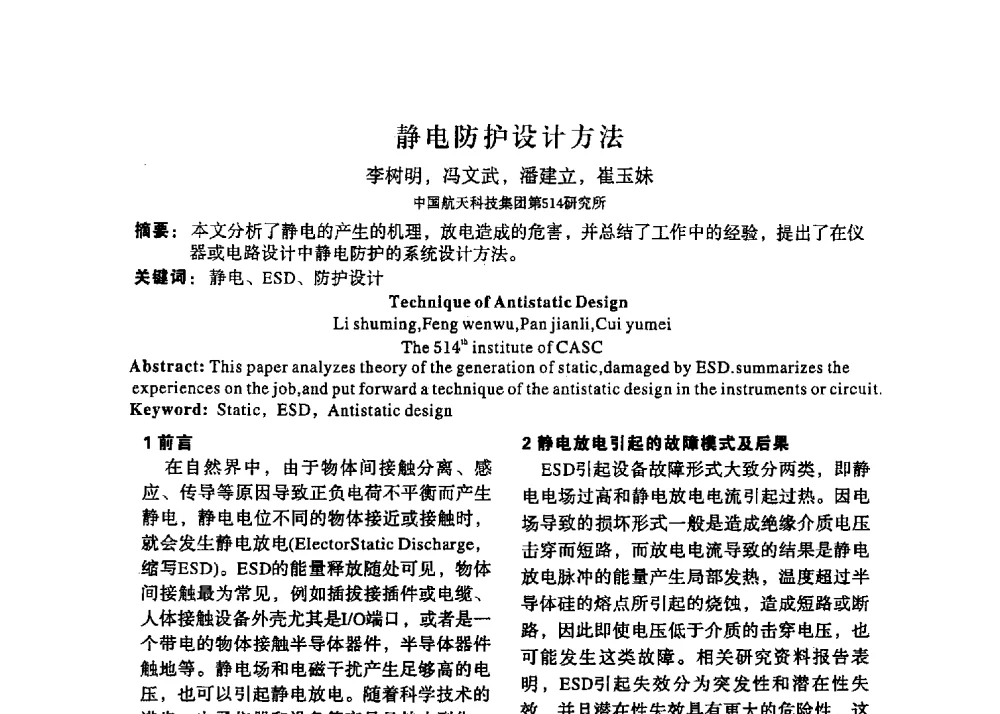 静电防护设计方法 - 2013静电防护与标准化学术交流会