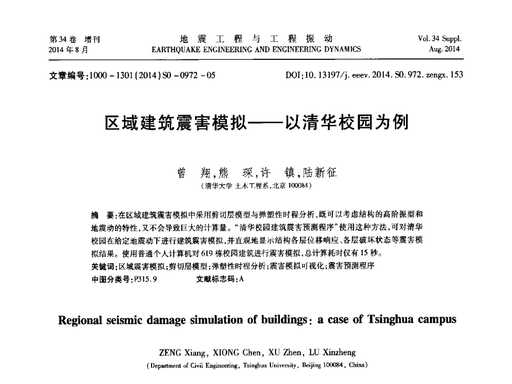 区域建筑震害模拟--以清华校园为例 - 第九届全国地震工程学术会议
