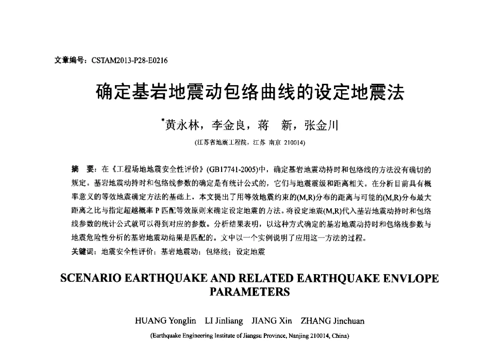 确定基岩地震动包络曲线的设定地震法 - 第22届全国结构工程学术会议
