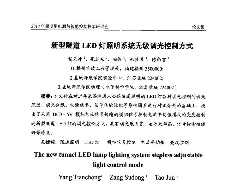 新型隧道LED灯照明系统无级调光控制方式 - 2013照明用电源与智能控制技术研讨会
