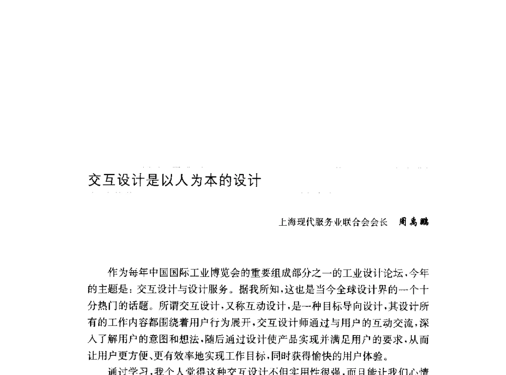 交互设计是以人为本的设计 - 第十六届中国国际工业博览会论坛