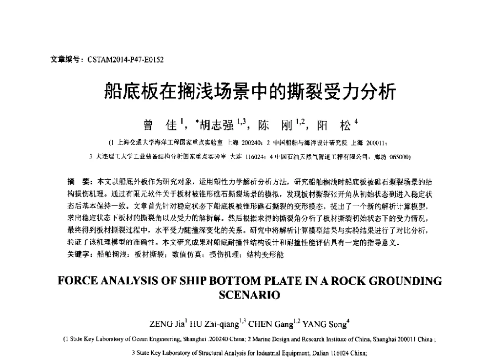船底板在搁浅场景中的撕裂受力分析 - 第23届全国结构工程学术会议