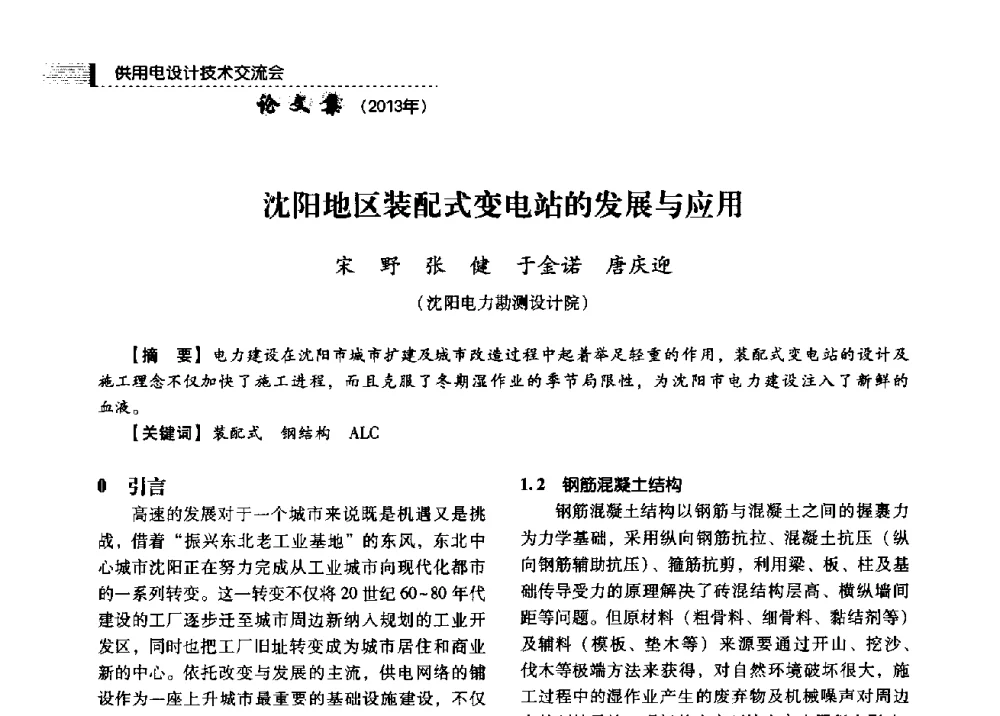 沈阳地区装配式变电站的发展与应用 - 中国电力规划设计协会2013年供用电设计技术交流会