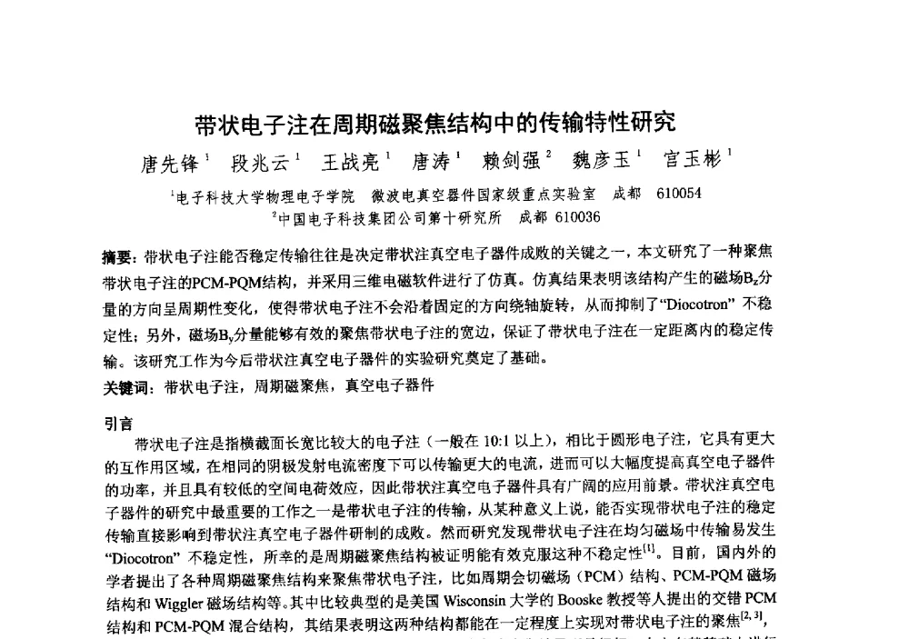 带状电子注在周期磁聚焦结构中的传输特性研究 - 中国电子学会真空电子学分会第十九届学术年会