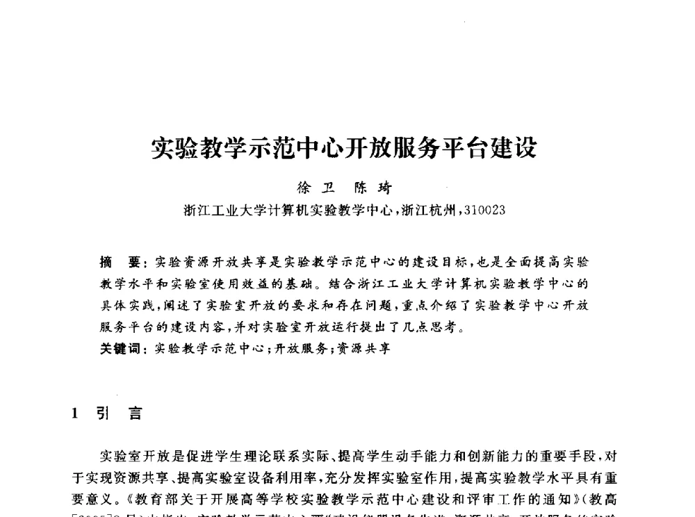实验教学示范中心开放服务平台建设 - 浙江省高校计算机教学研究会2013年学术年会