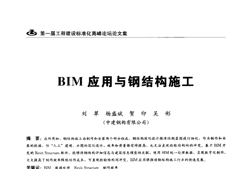 BIM应用与钢结构施工 - 2013第一届工程建设标准化高峰论坛