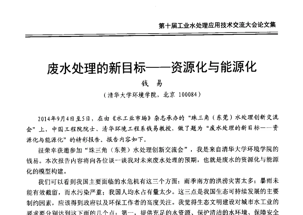 废水处理的新目标--资源化与能源化 - 第十届工业水处理应用技术交流大会