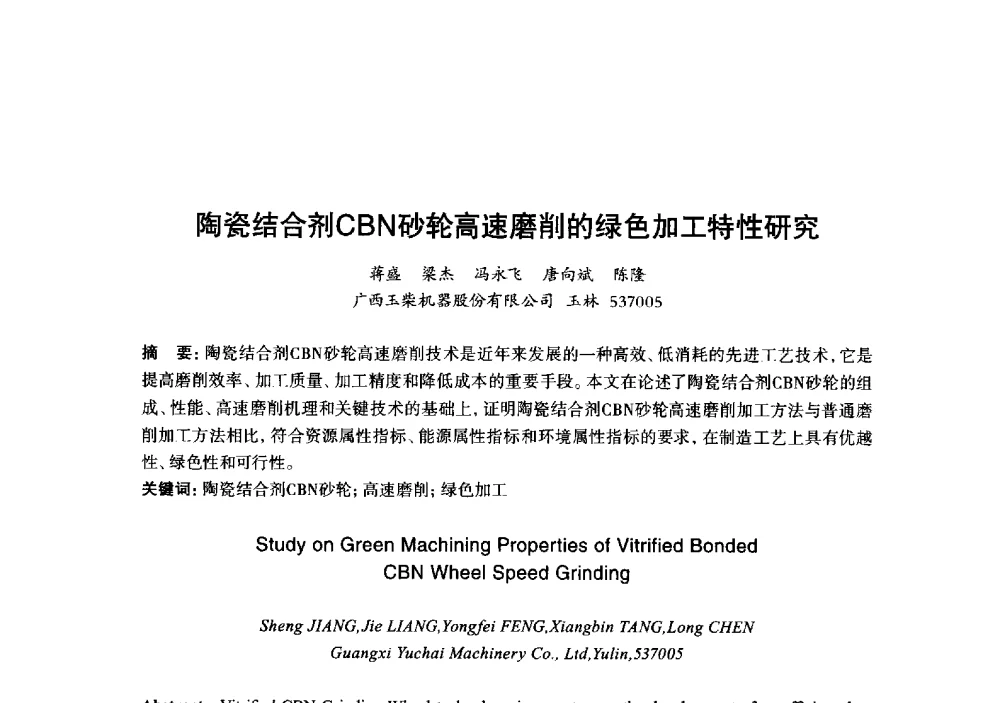 陶瓷结合剂CBN砂轮高速磨削的绿色加工特性研究 - 2013年“玉柴杯”全国机电企业工艺年会暨第七届机械工业节能减排工艺技术研讨会