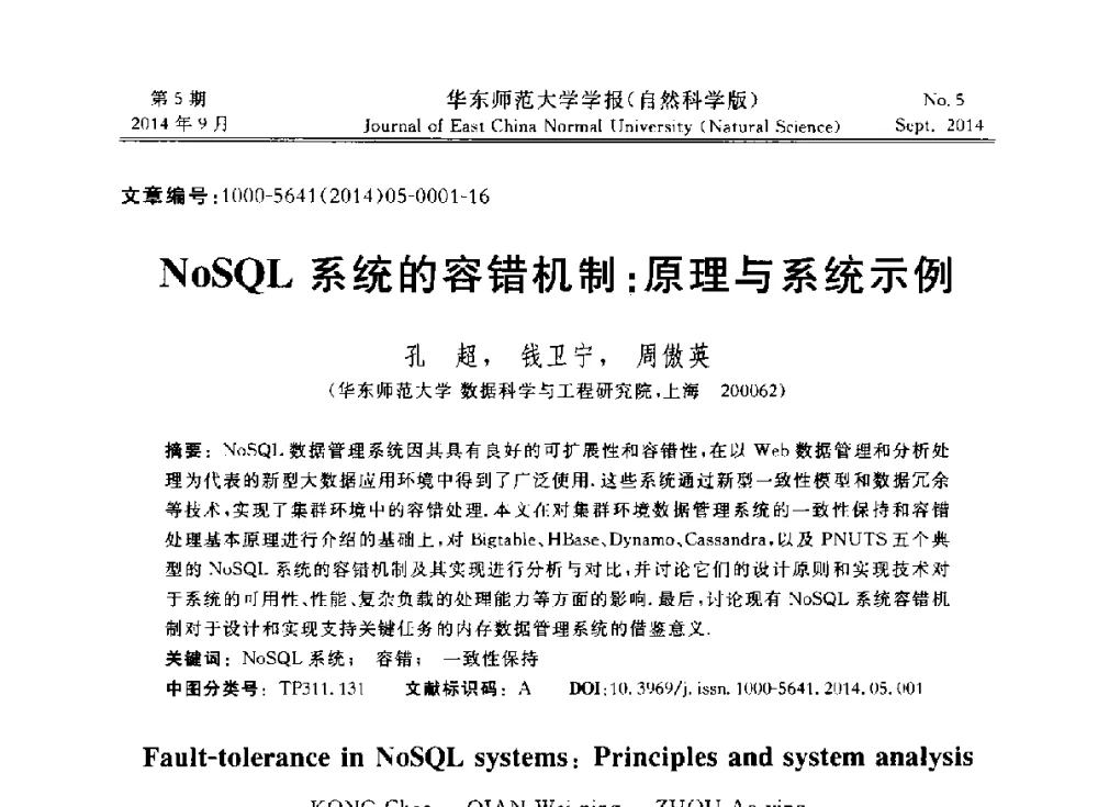 NoSQL系统的容错机制_原理与系统示例 - 华东师范大学“数据科学与工程”论坛内存计算数据管理主题报告会
