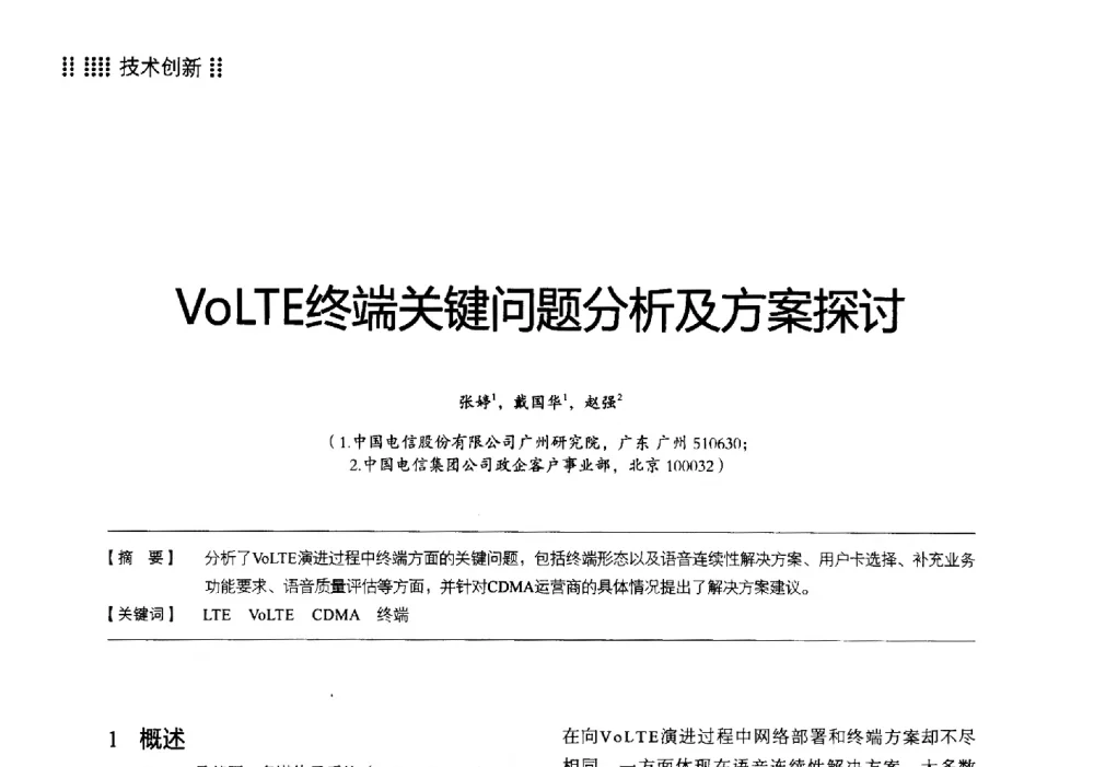 VoLTE终端关键问题分析及方案探讨 - 2014广东通信青年论坛