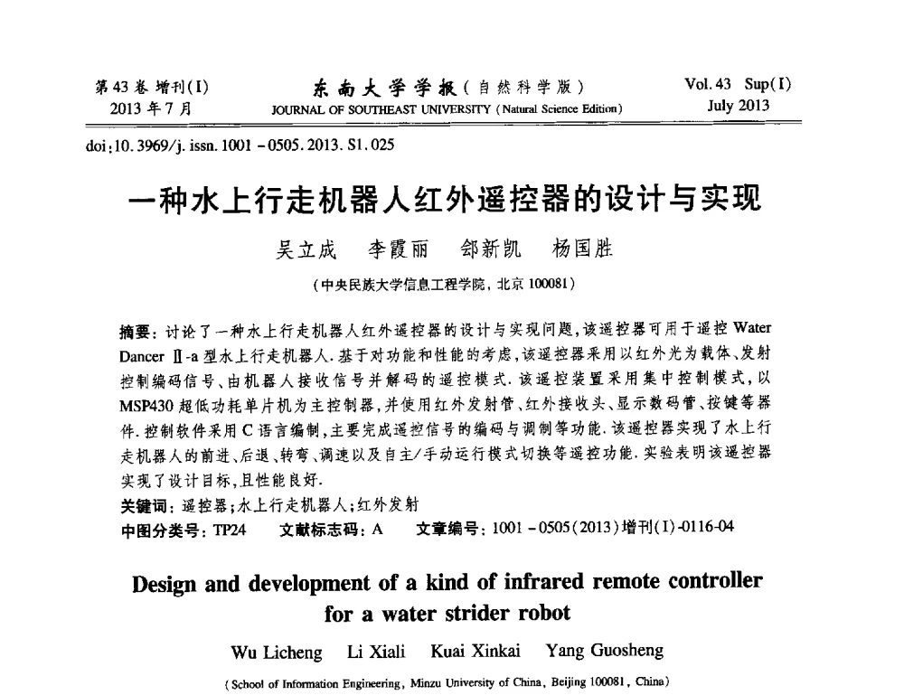 一种水上行走机器人红外遥控器的设计与实现 - 2013年中国智能自动化会议