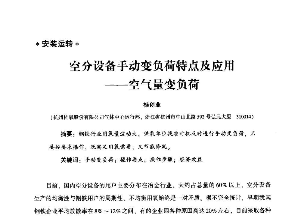 空分设备手动变负荷特点及应用--空气量变负荷 - 2013年空分设备挖潜增效技术交流会