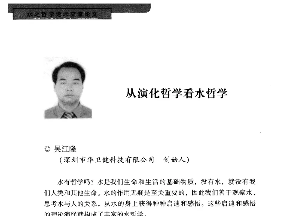 从演化哲学看水哲学 - 全国“水之哲学”论坛