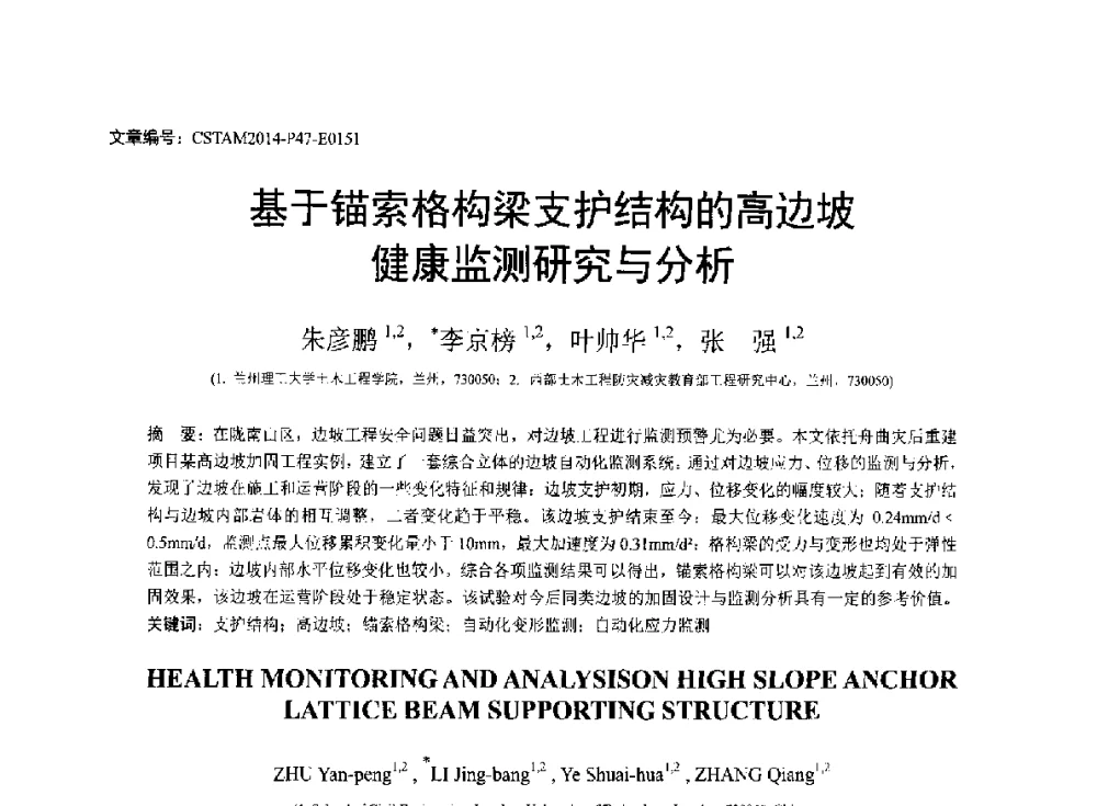 基于锚索格构梁支护结构的高边坡健康监测研究与分析 - 第23届全国结构工程学术会议