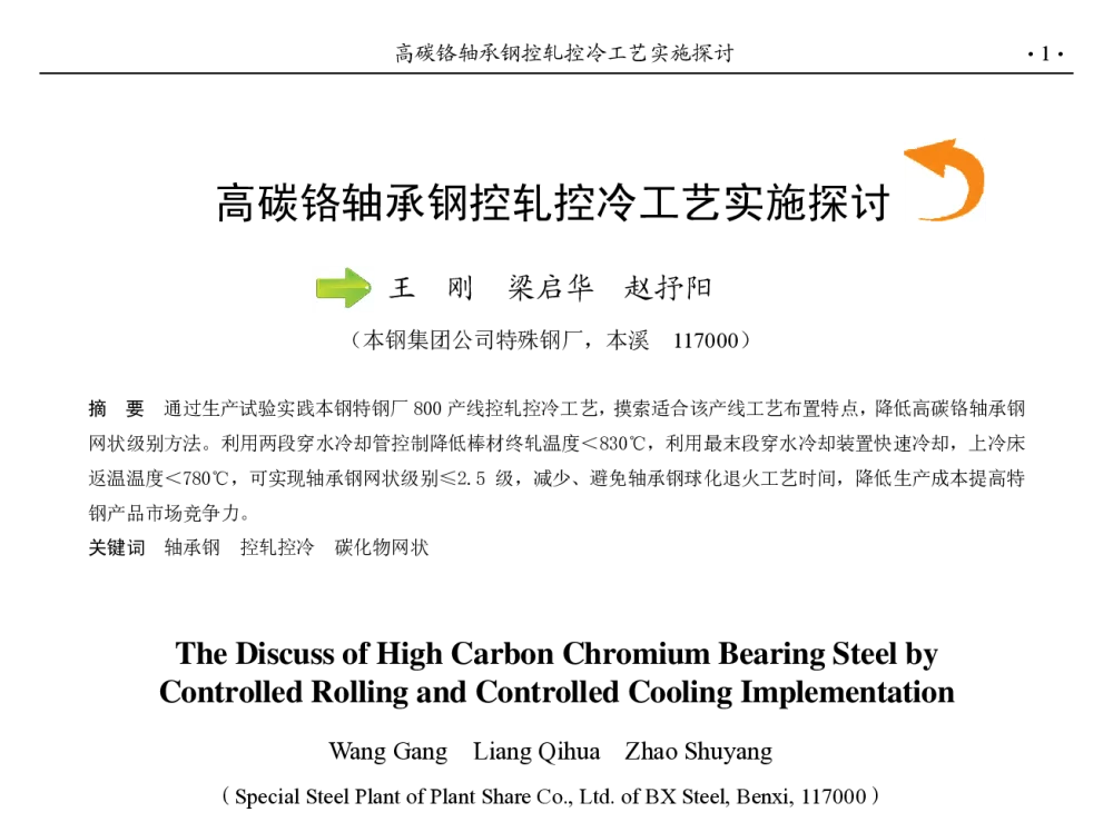 高碳铬轴承钢控轧控冷工艺实施探讨 - 第九届中国钢铁年会